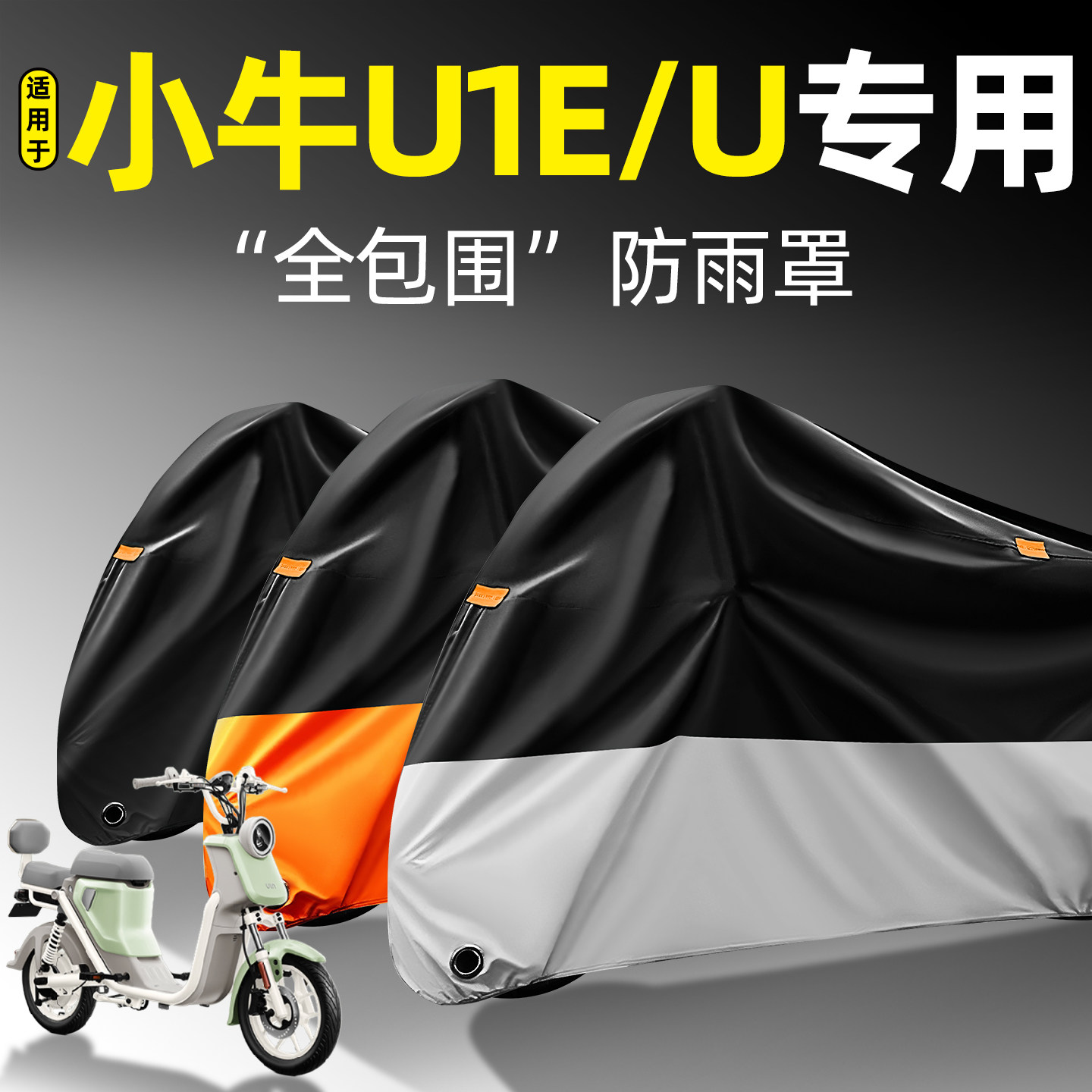 适用【小牛U1E/U】全包围防雨罩