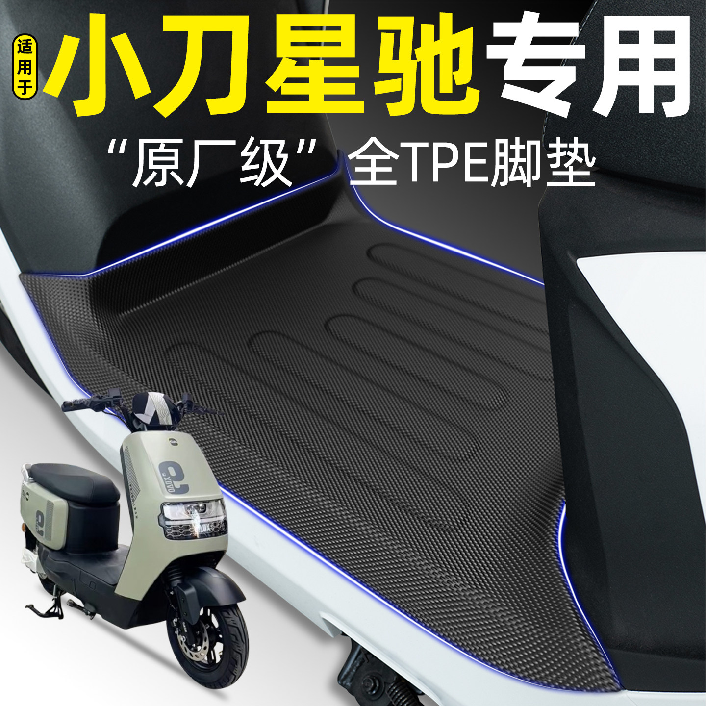 适用【小刀星驰】电动车脚垫