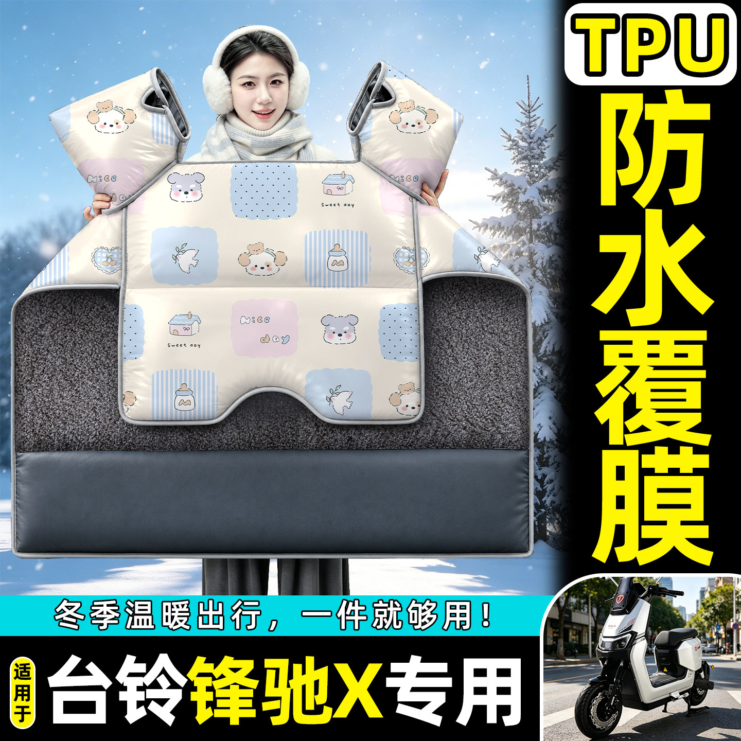 适用【台铃锋驰X】加绒挡风被
