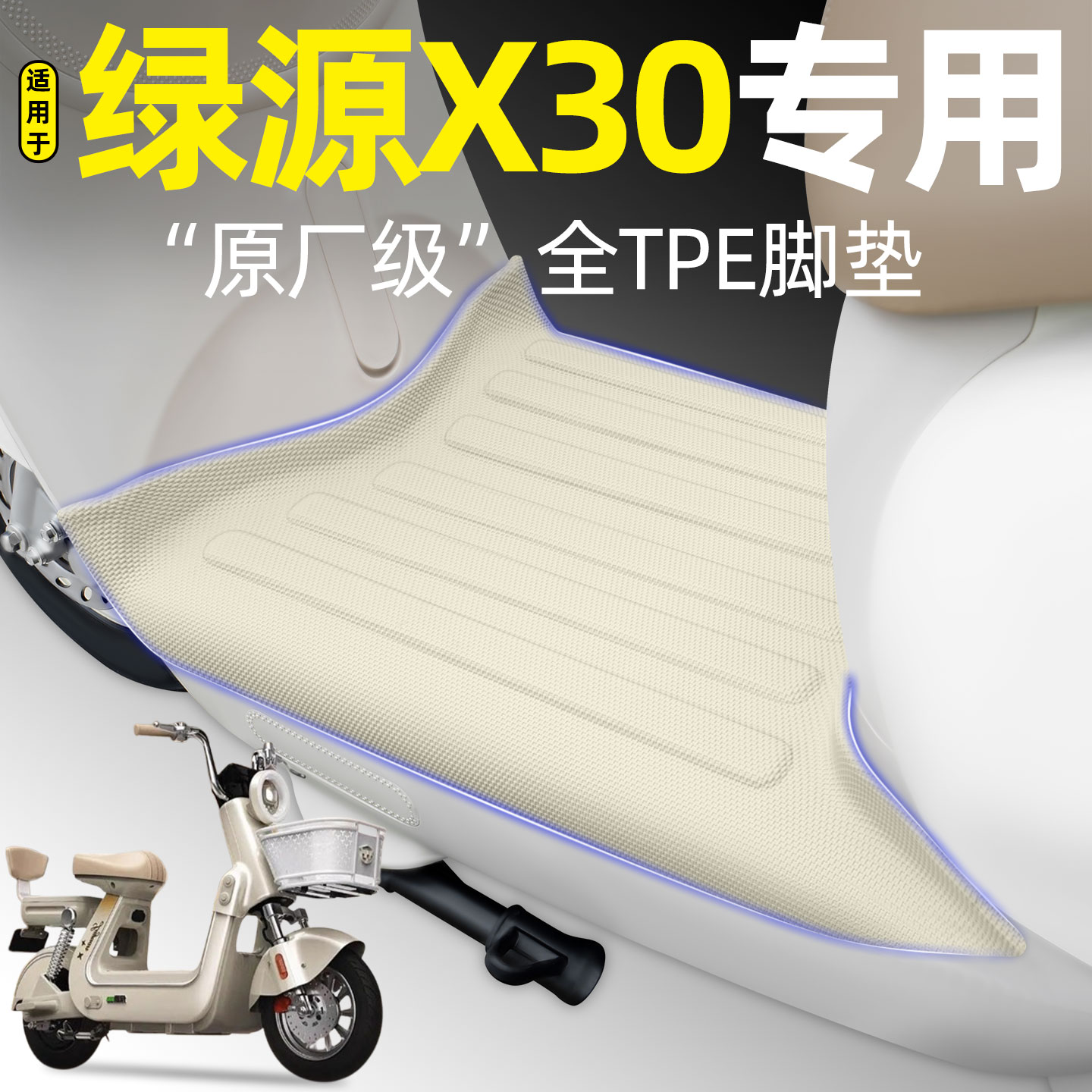适用【绿源X30】电动车脚垫