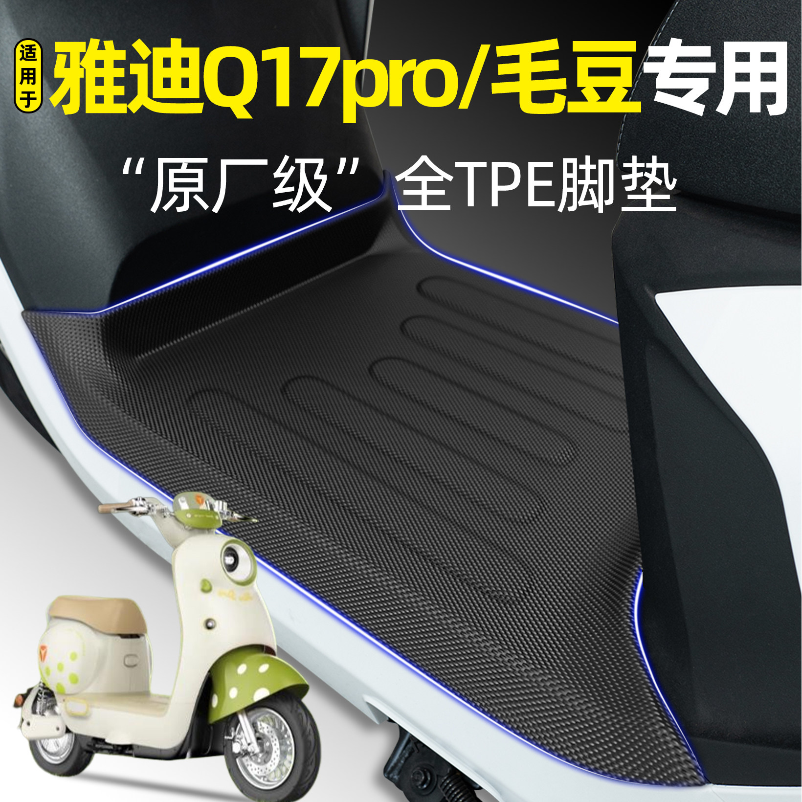 适用【雅迪Q17pro/毛豆】TPE脚垫
