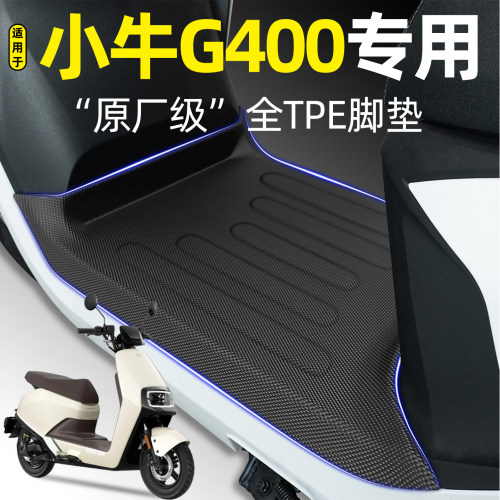 适用【小牛G400】电动车加厚脚垫