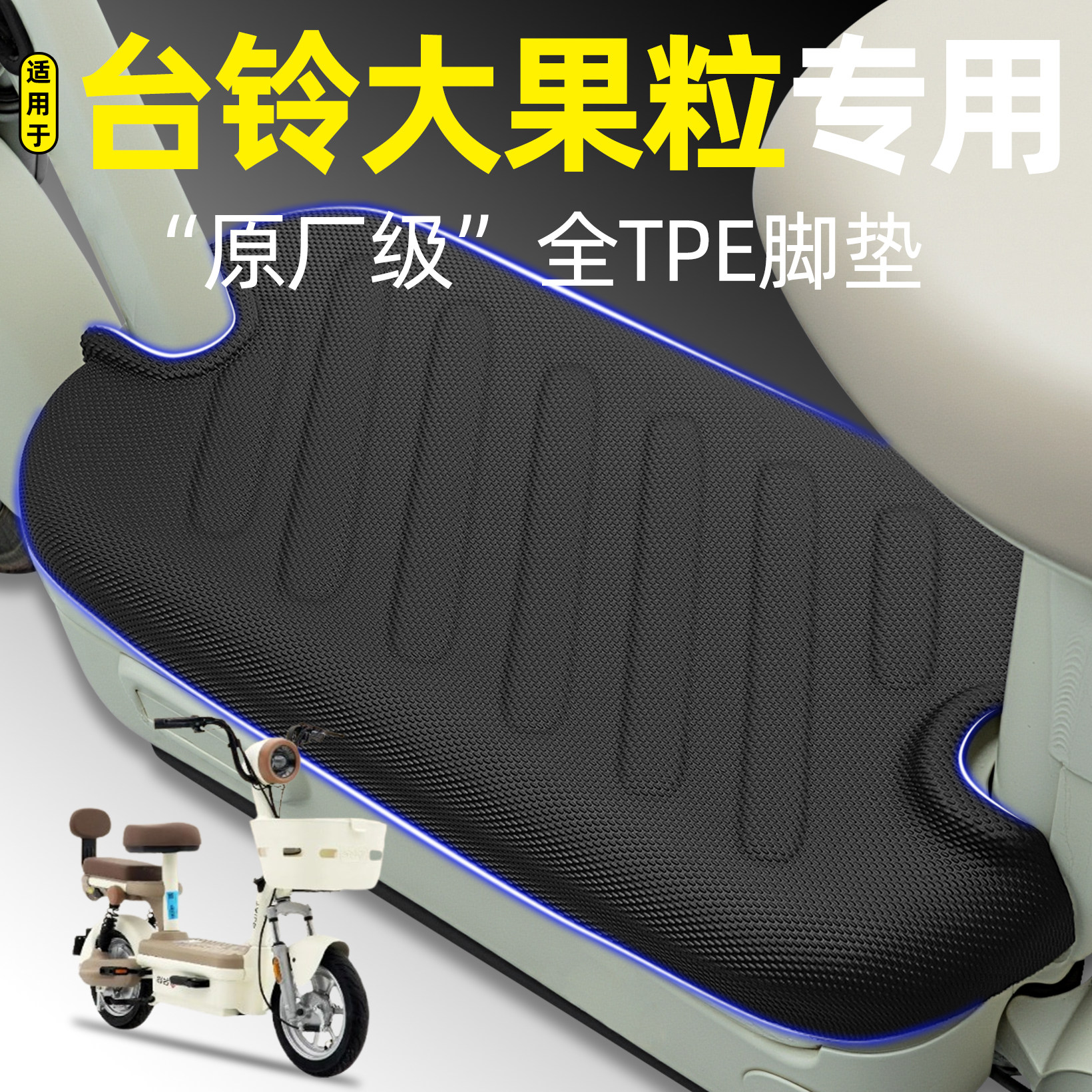 适用【台铃大果粒】电动车脚垫图片