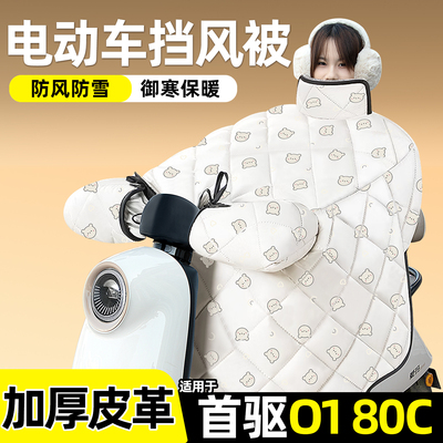 适用【首驱O180c】加绒挡风被