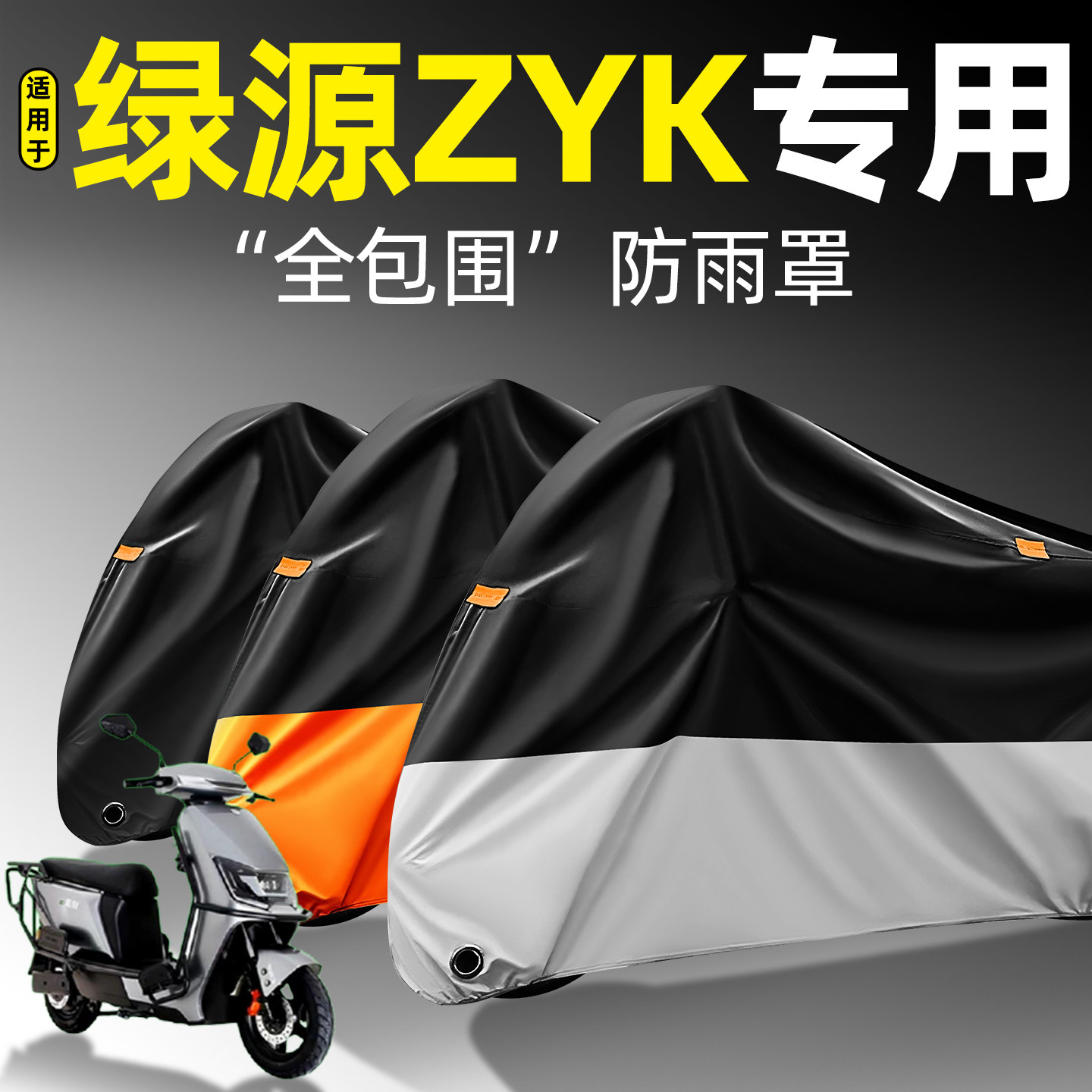 适用【绿源ZYK】全包围防雨罩