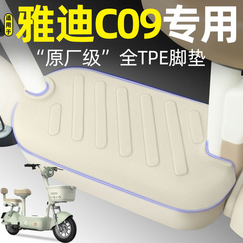 适用【雅迪C09】电动车脚垫