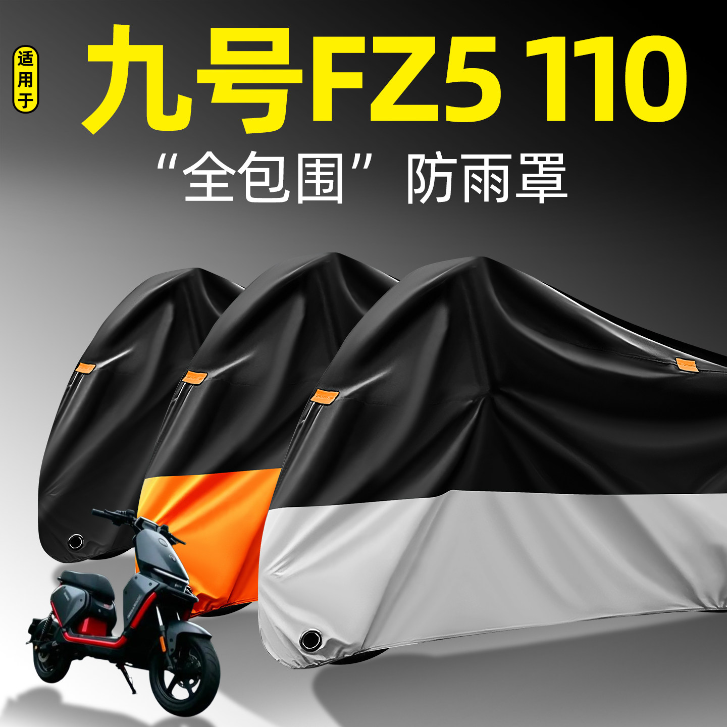 适用九号Fz5110全包围防雨罩