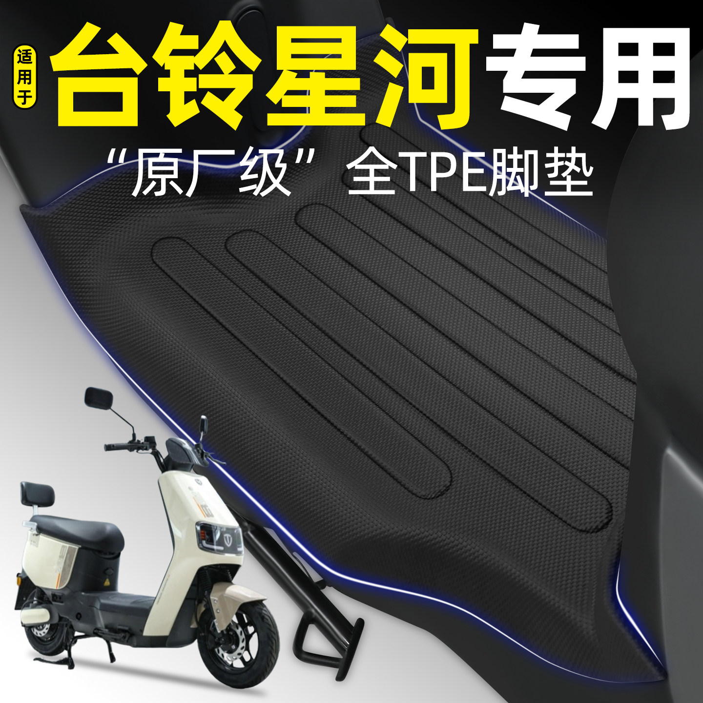 适用【台铃星河2025EB】专用脚垫图片