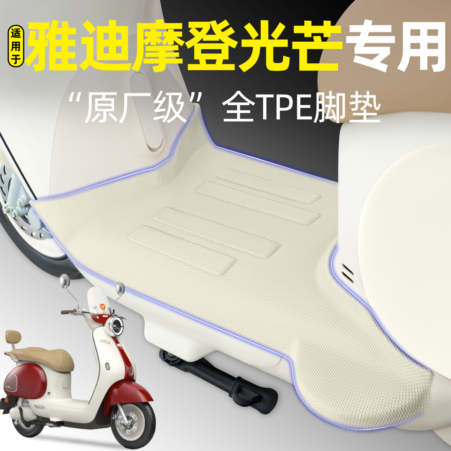 适用【雅迪摩登光芒】电动车脚垫