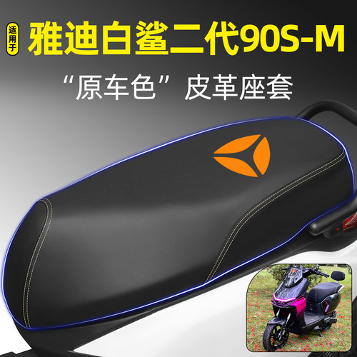适用【雅迪白鲨二代90S-M】座套