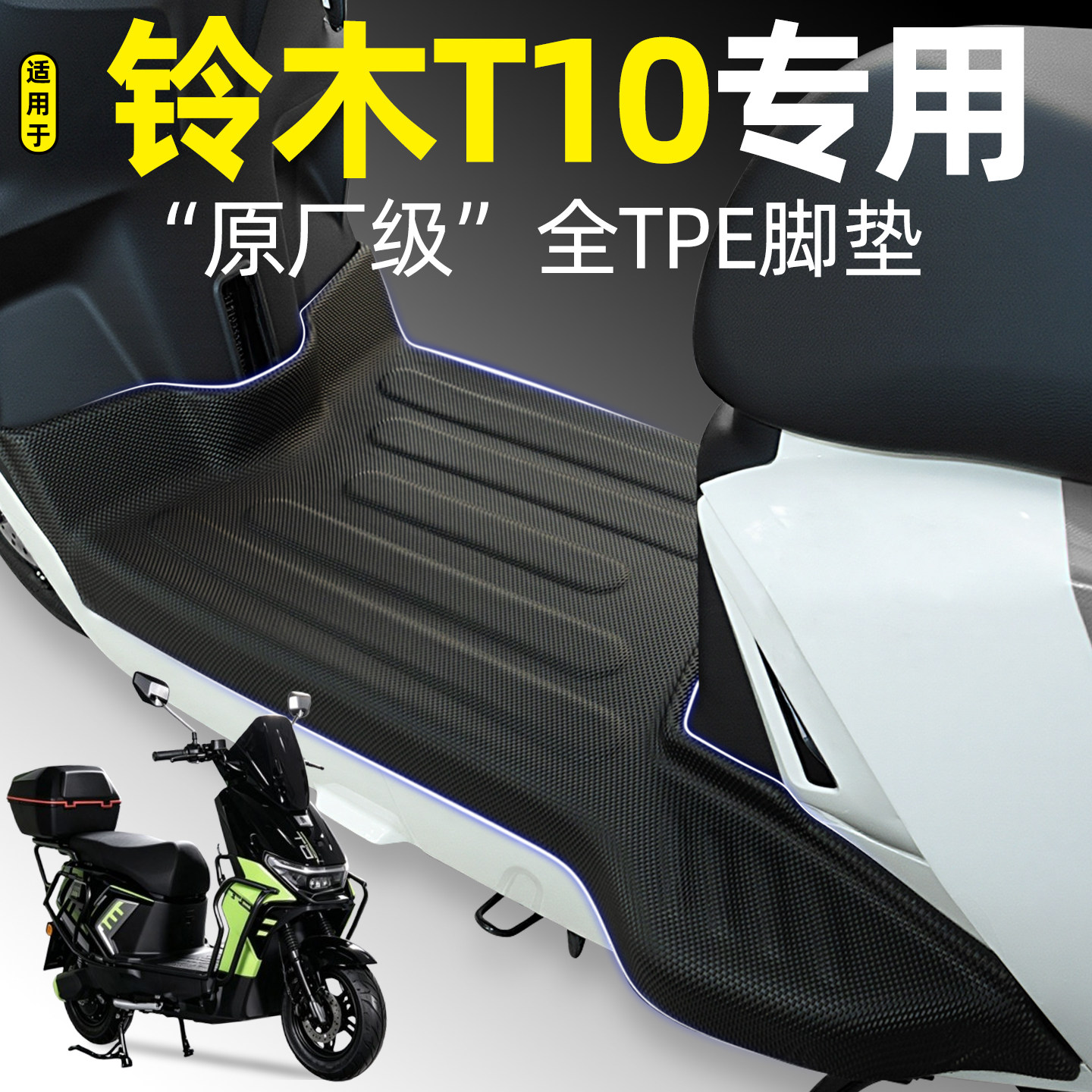 适用【铃木T10】电动车脚垫