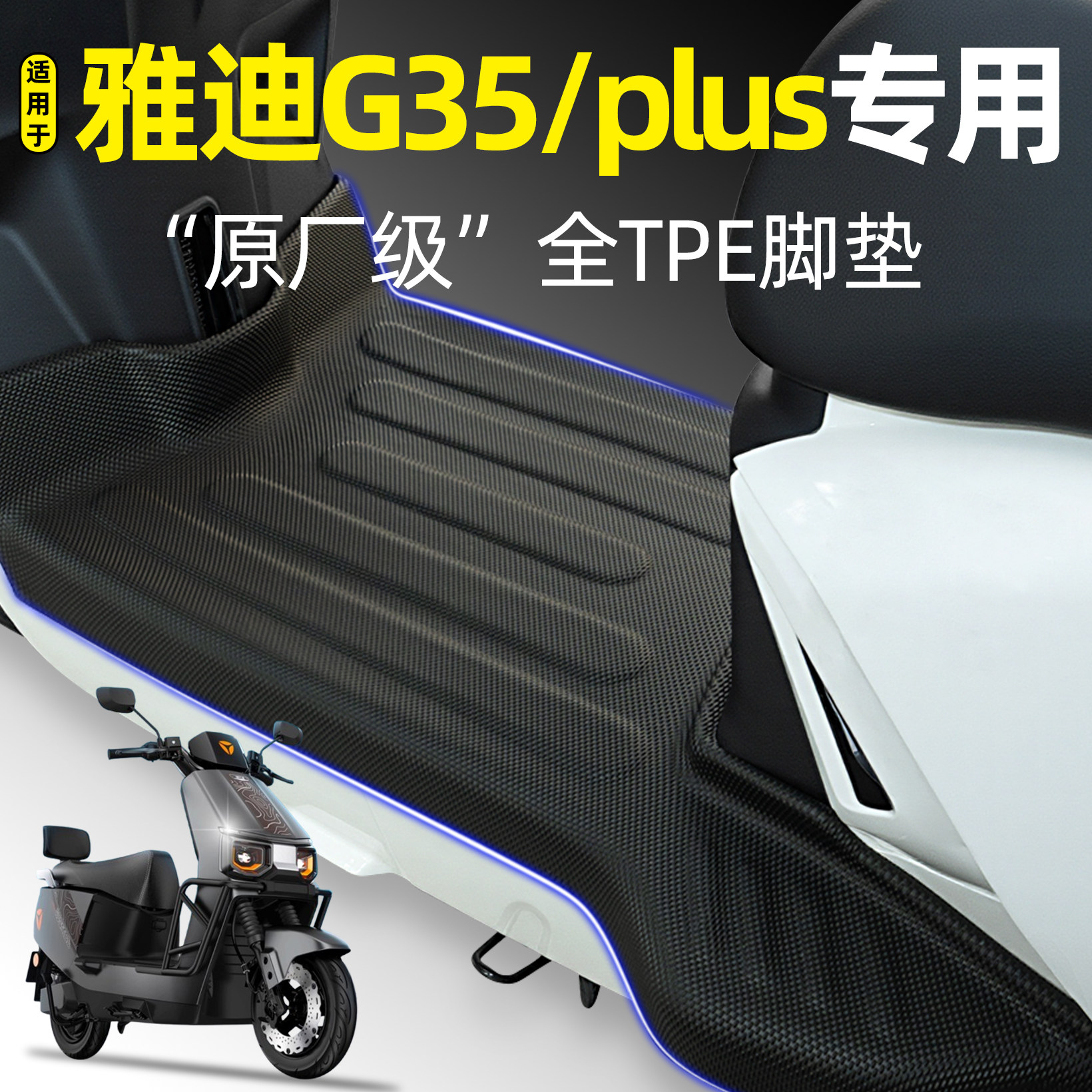 适用雅迪冠能G35plus-一H/D悦享版电动车脚垫脚踏垫改装饰小配件