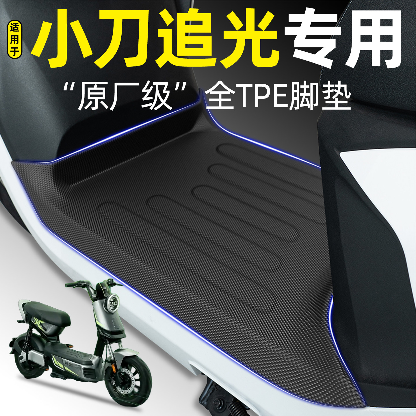 适用【小刀追光60】电动车脚垫