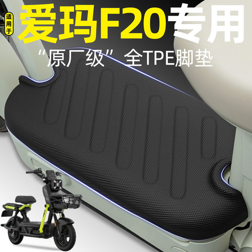 适用【爱玛F20】电动车脚垫
