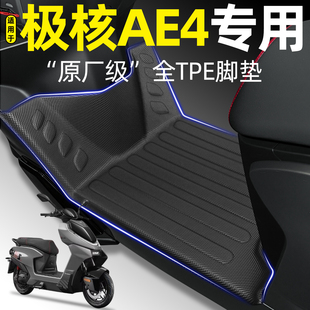 适用ZEEHO未来之眼极核AE4max/pro/se MY25电动车脚垫改装饰配件