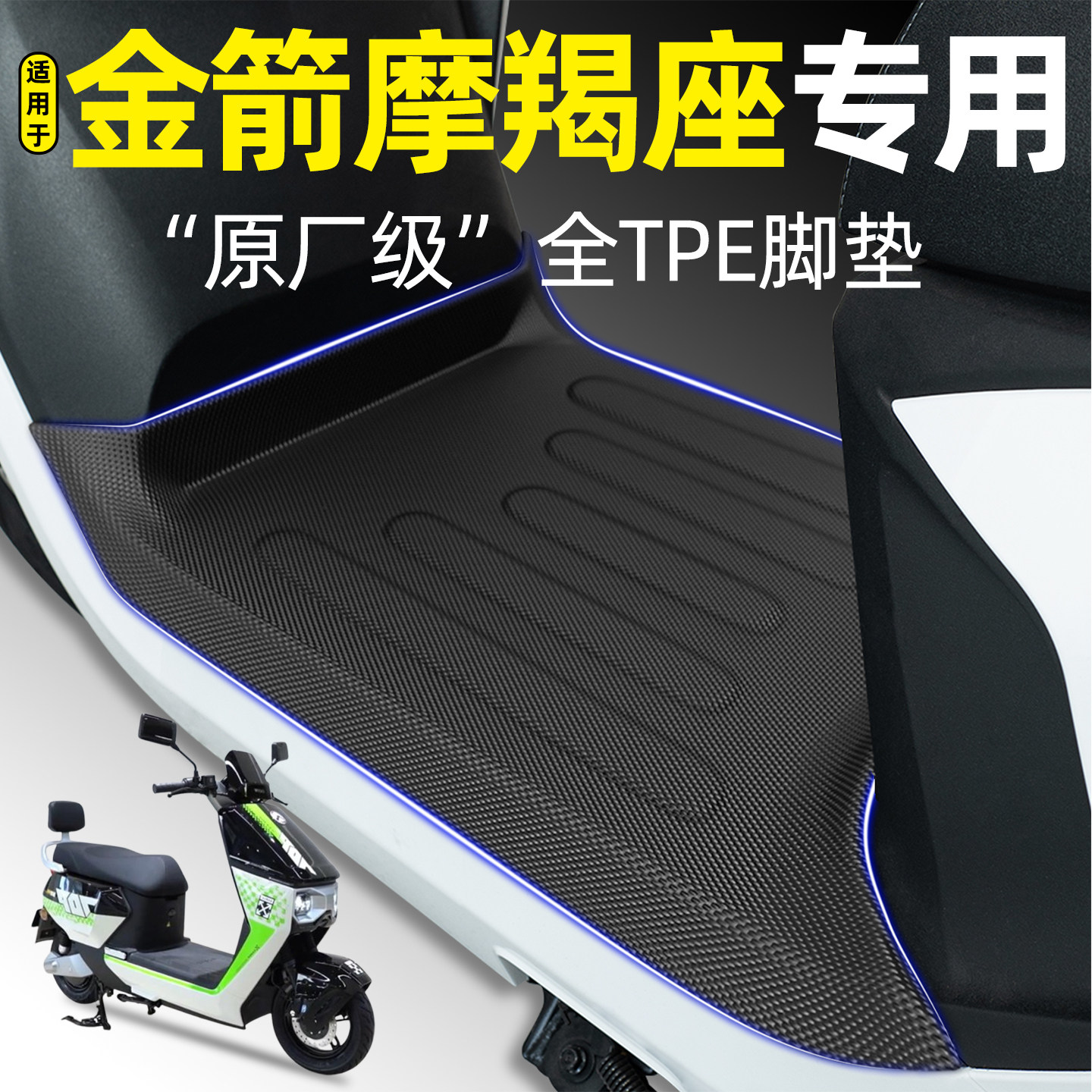 适用【金箭摩羯座650】TPE脚垫