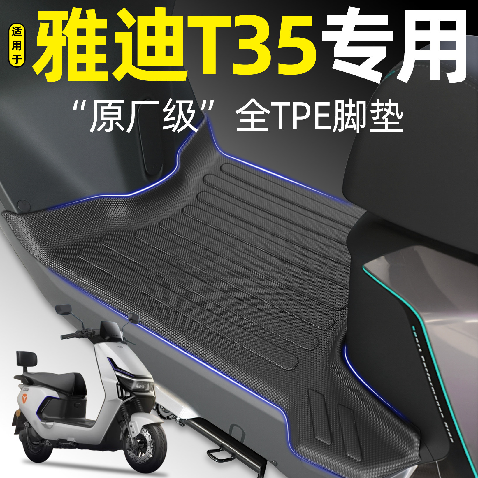 适用雅迪新款冠能T35运动版-一H/M电动车脚垫改装饰品小配件大全,电动车/配件/交通工具,电动车脚垫,淘宝优惠券,粉丝福利购,淘宝优惠卷