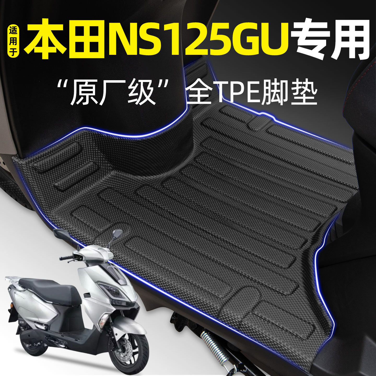 适用【本田NS125GU】摩托车脚垫