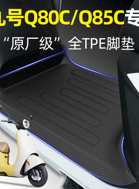 适用9九号小Q85C/Q80C/Q70c新款电瓶电动车专用脚垫改装饰品配件