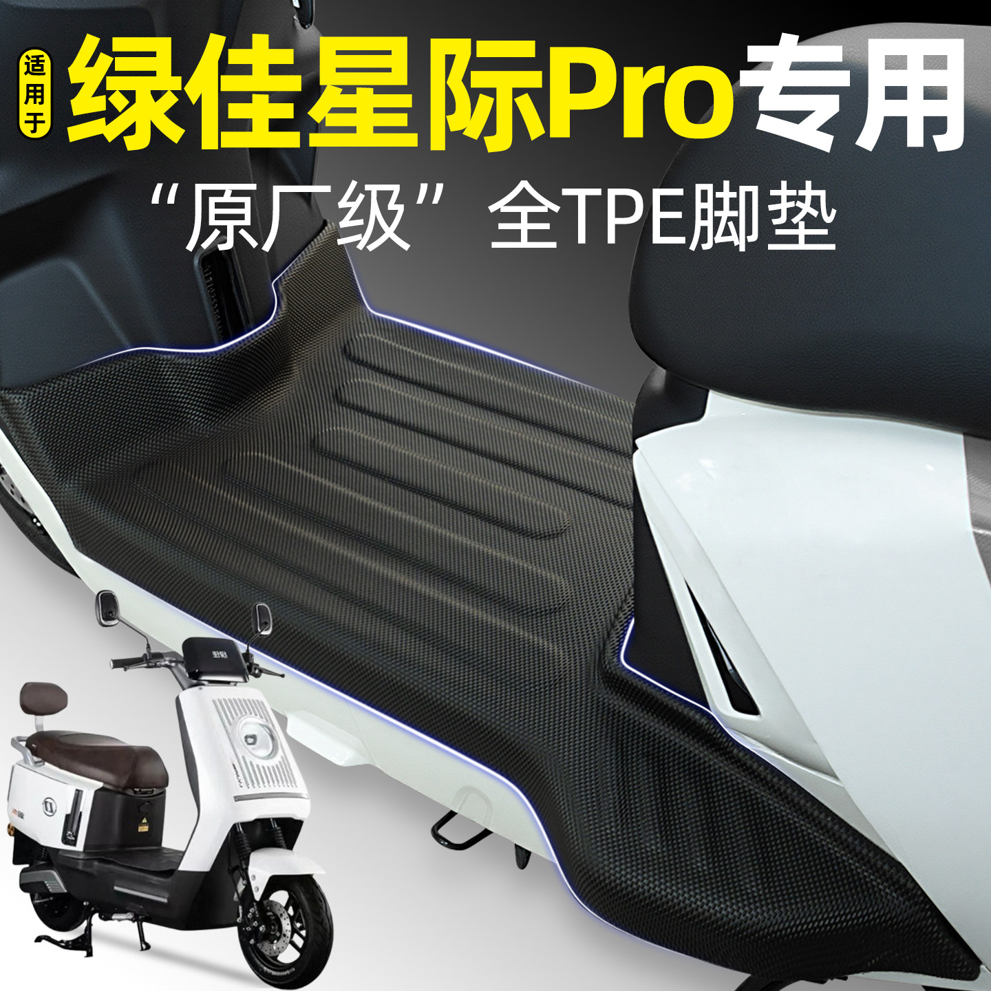 适用【绿佳星际Pro】电动车脚垫