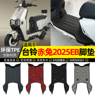 适用台铃火眼机甲3超能S赤兔2025EB新款电动车脚垫改装配件大全