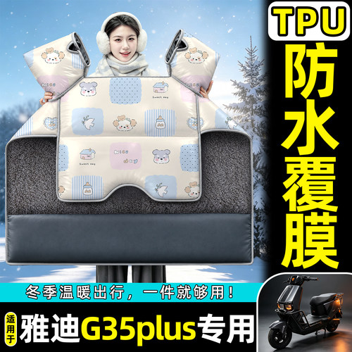 适用【雅迪G35plus】加绒挡风被