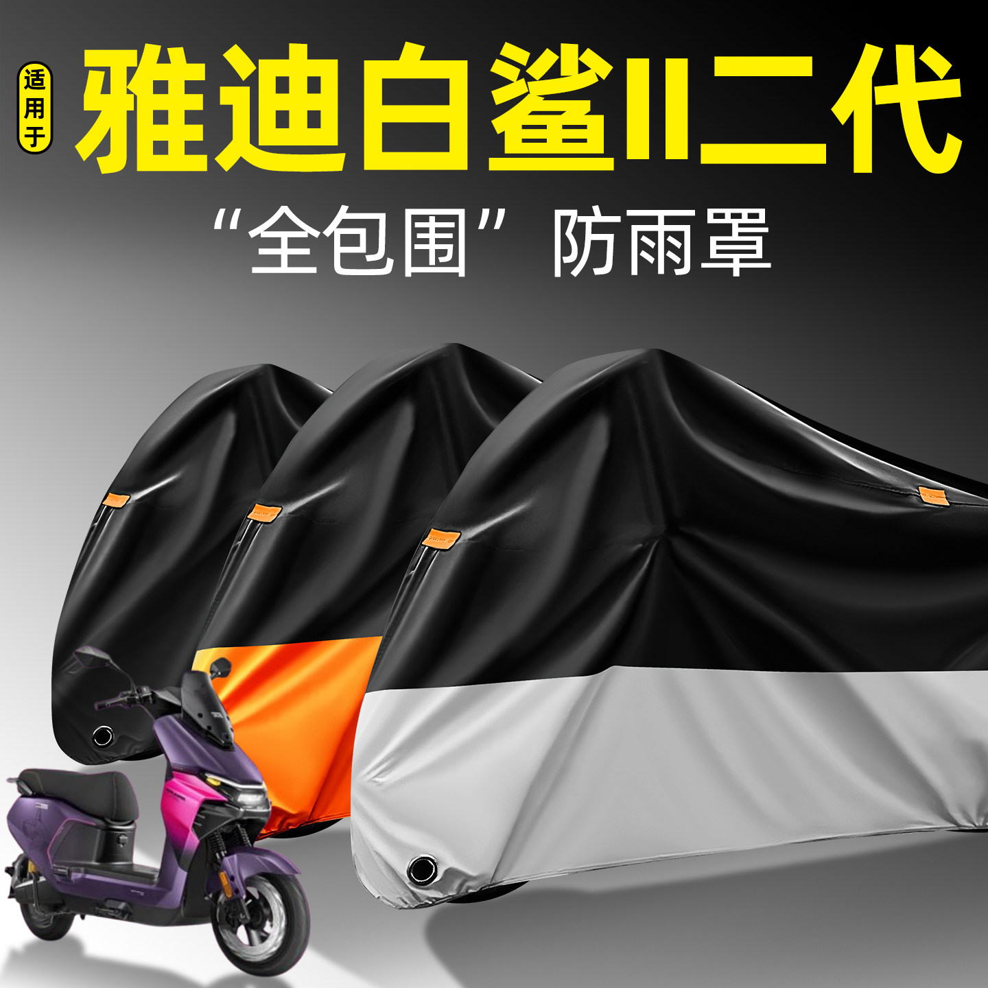 适用【雅迪白鲨II二代】防雨罩