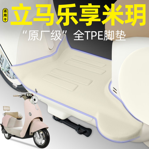 适用【立马乐享米玥】电动车脚垫