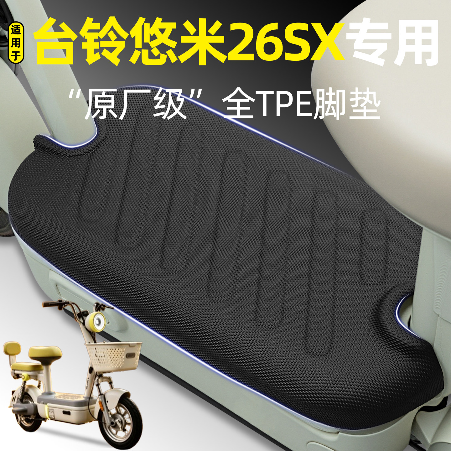 适用【台铃悠米26SX】电动车脚垫