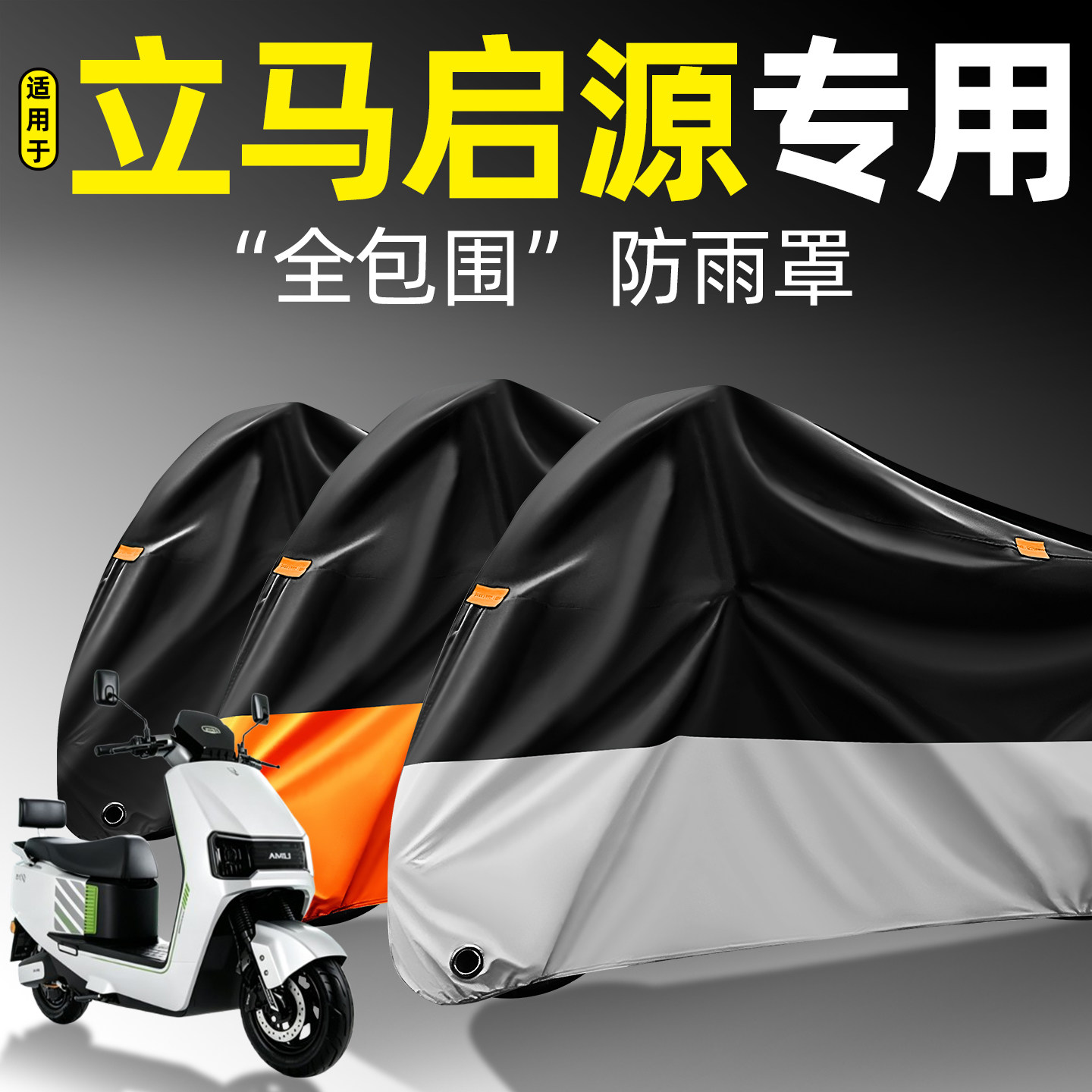 适用【立马启源】全包围防雨罩