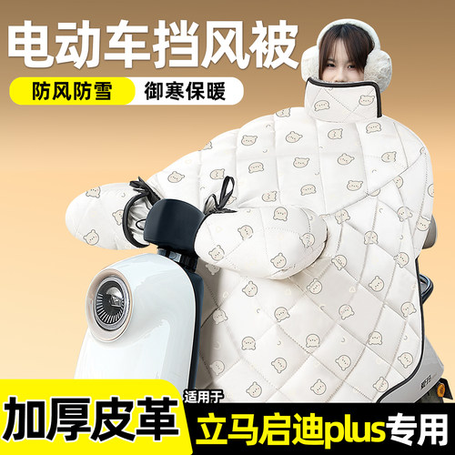适用【立马启迪plus】加绒挡风被