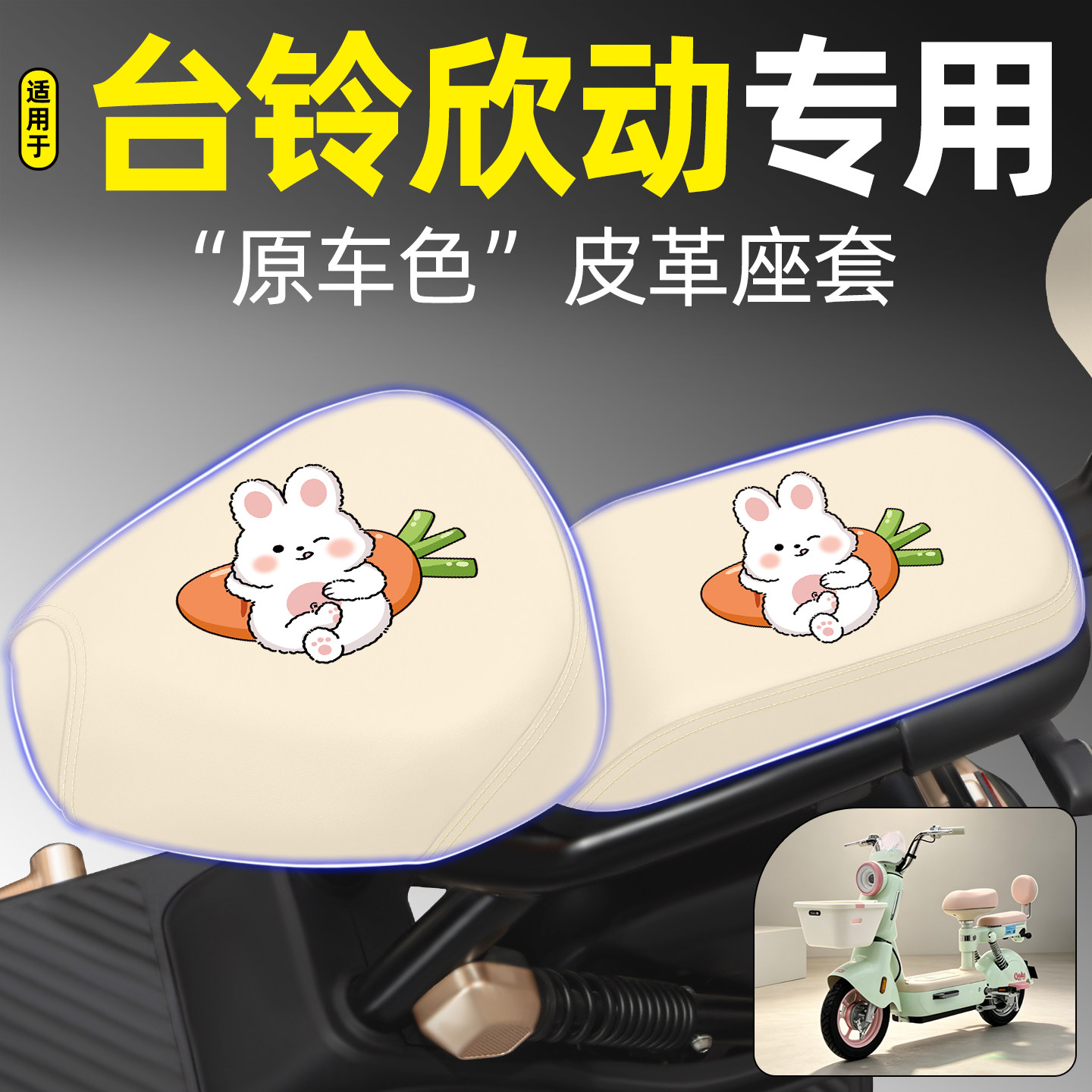适用【台铃欣动】电动车座套