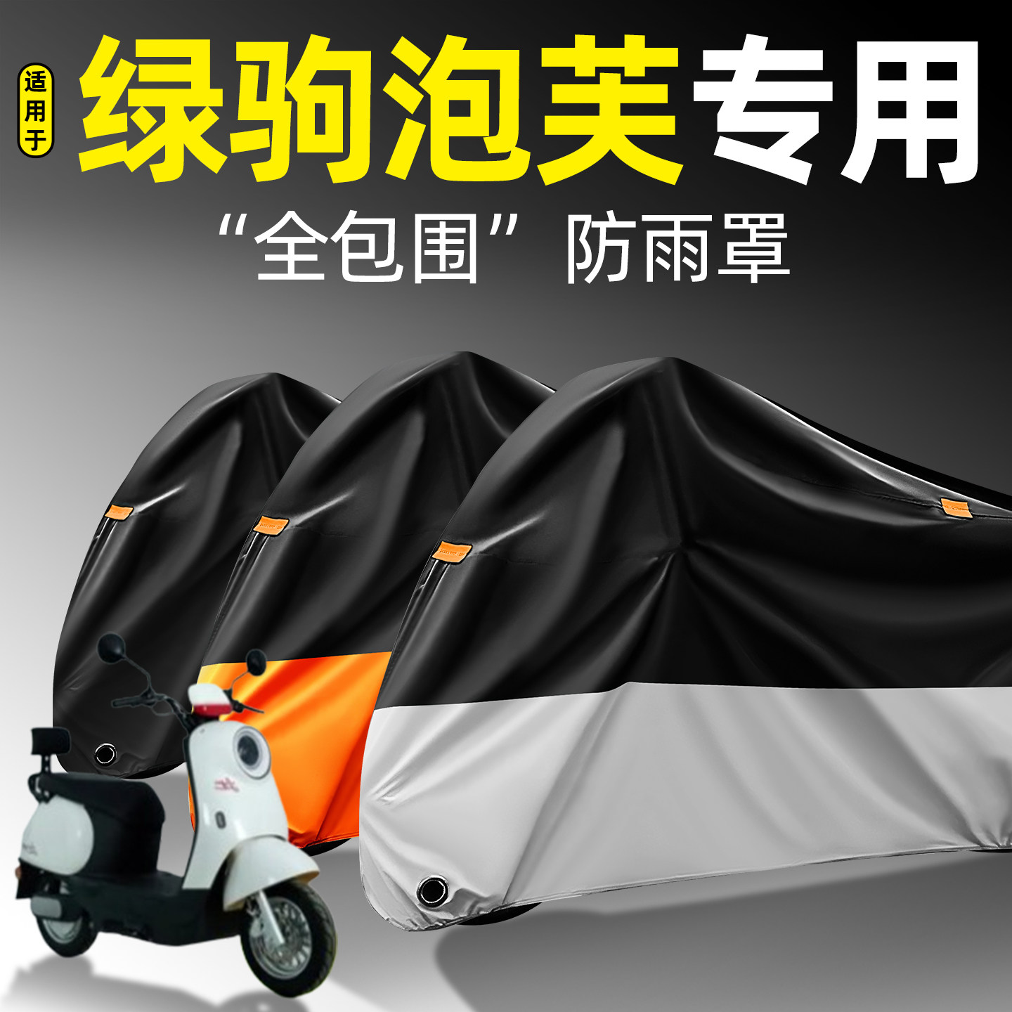 适用【绿驹泡芙】全包围防雨罩