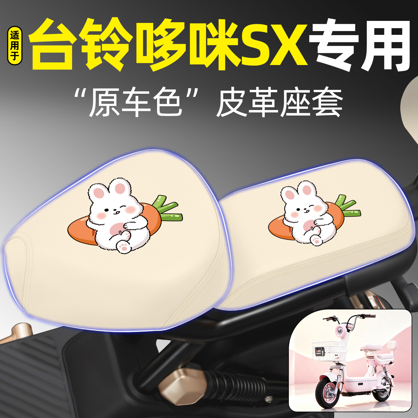 适用【台铃哆咪SX】电动车座套