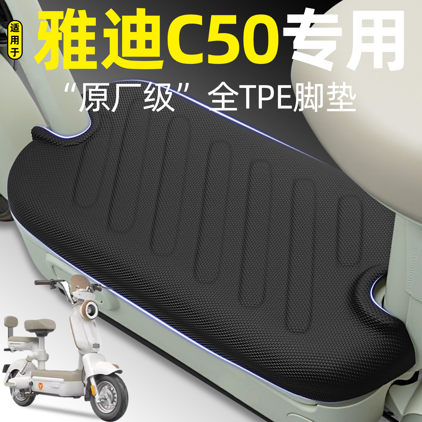 适用【雅迪C50】电动车脚垫