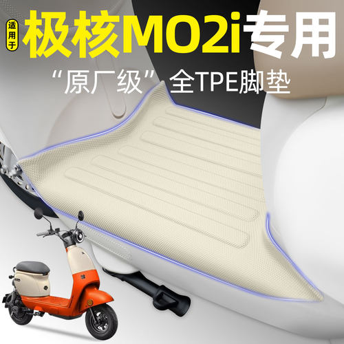 适用【极核MO2i】电动车脚垫