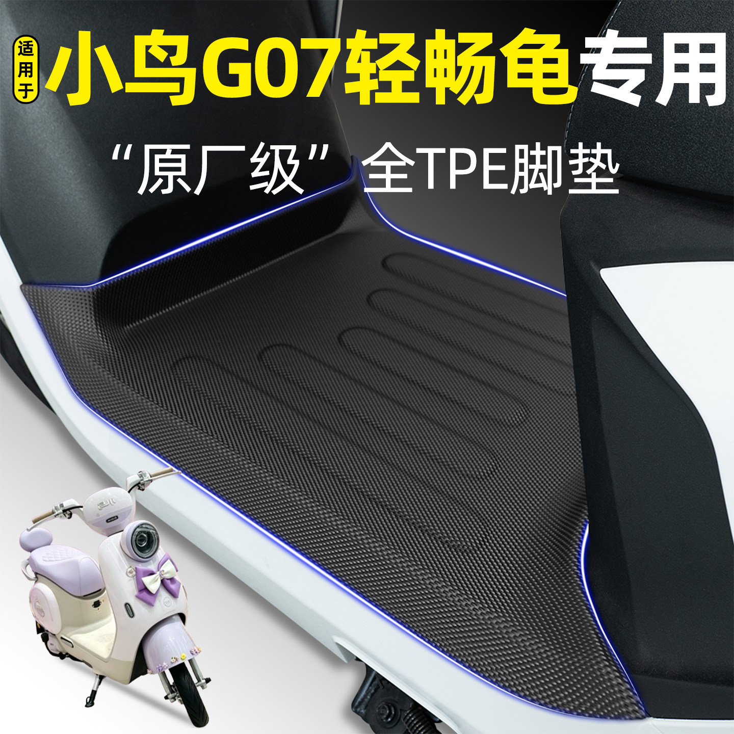 适用【小鸟G07轻畅龟】专用脚垫