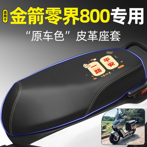 适用【金箭零界800】电动车座套