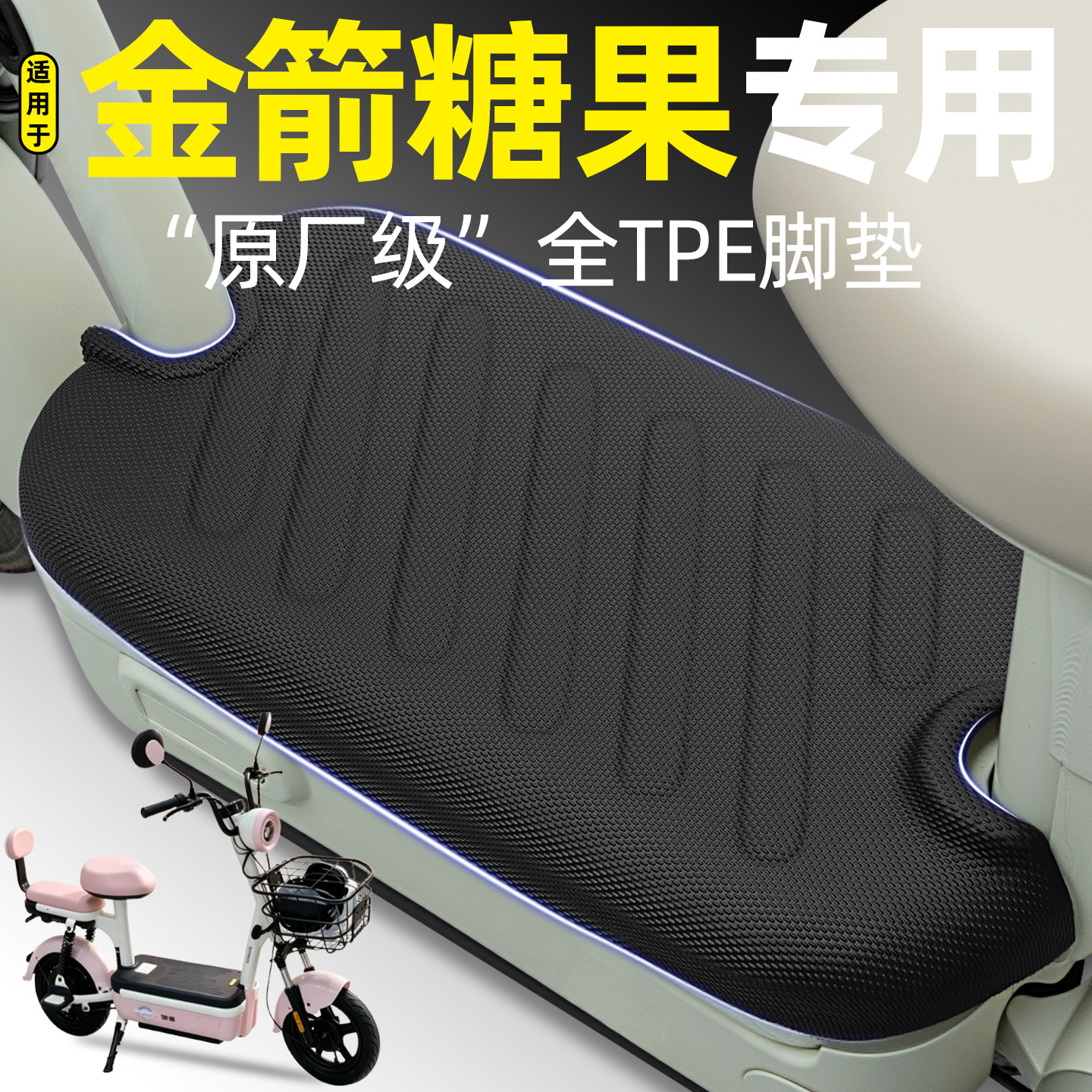 适用【金箭糖果】电动车脚垫