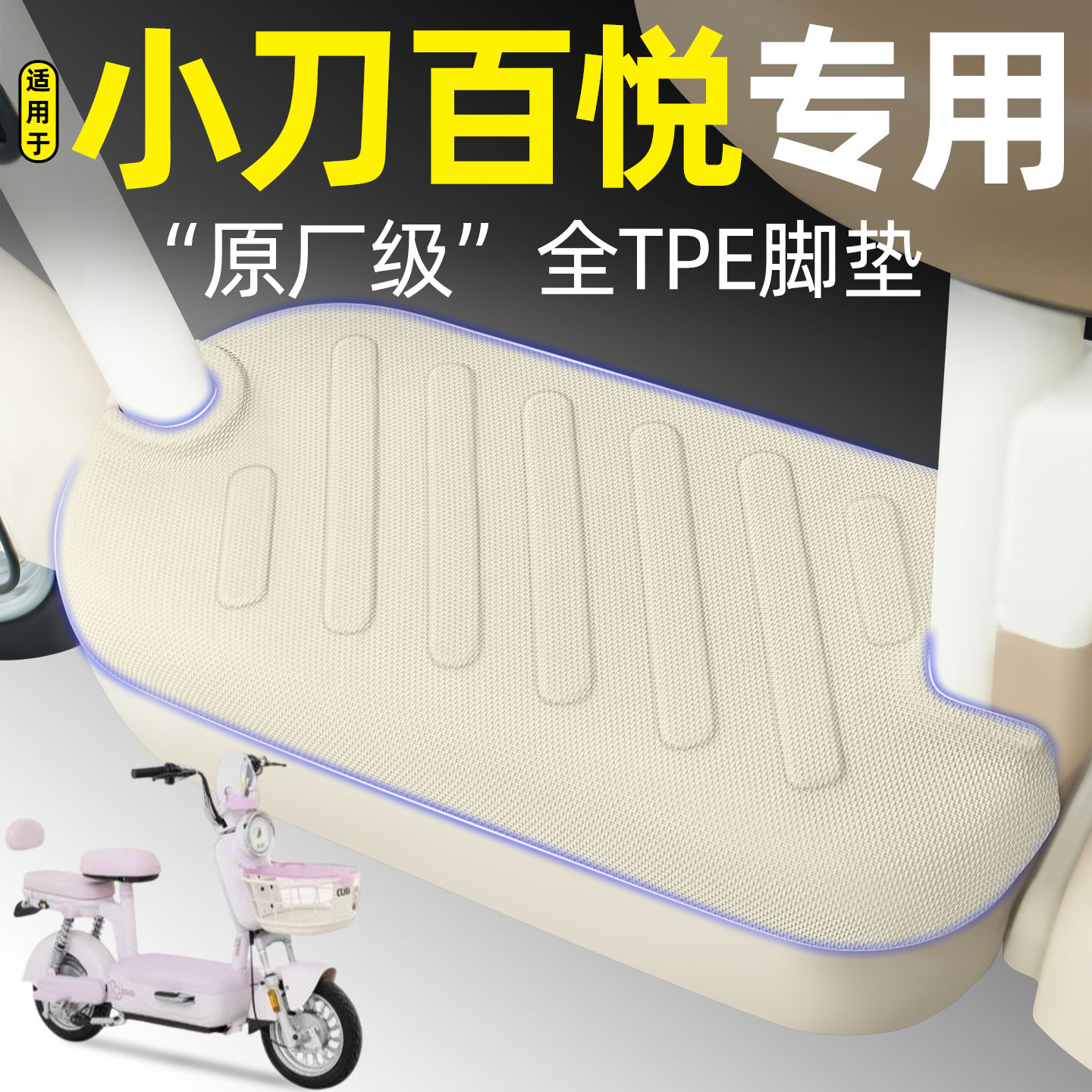 适用【小刀百悦】电动车脚垫