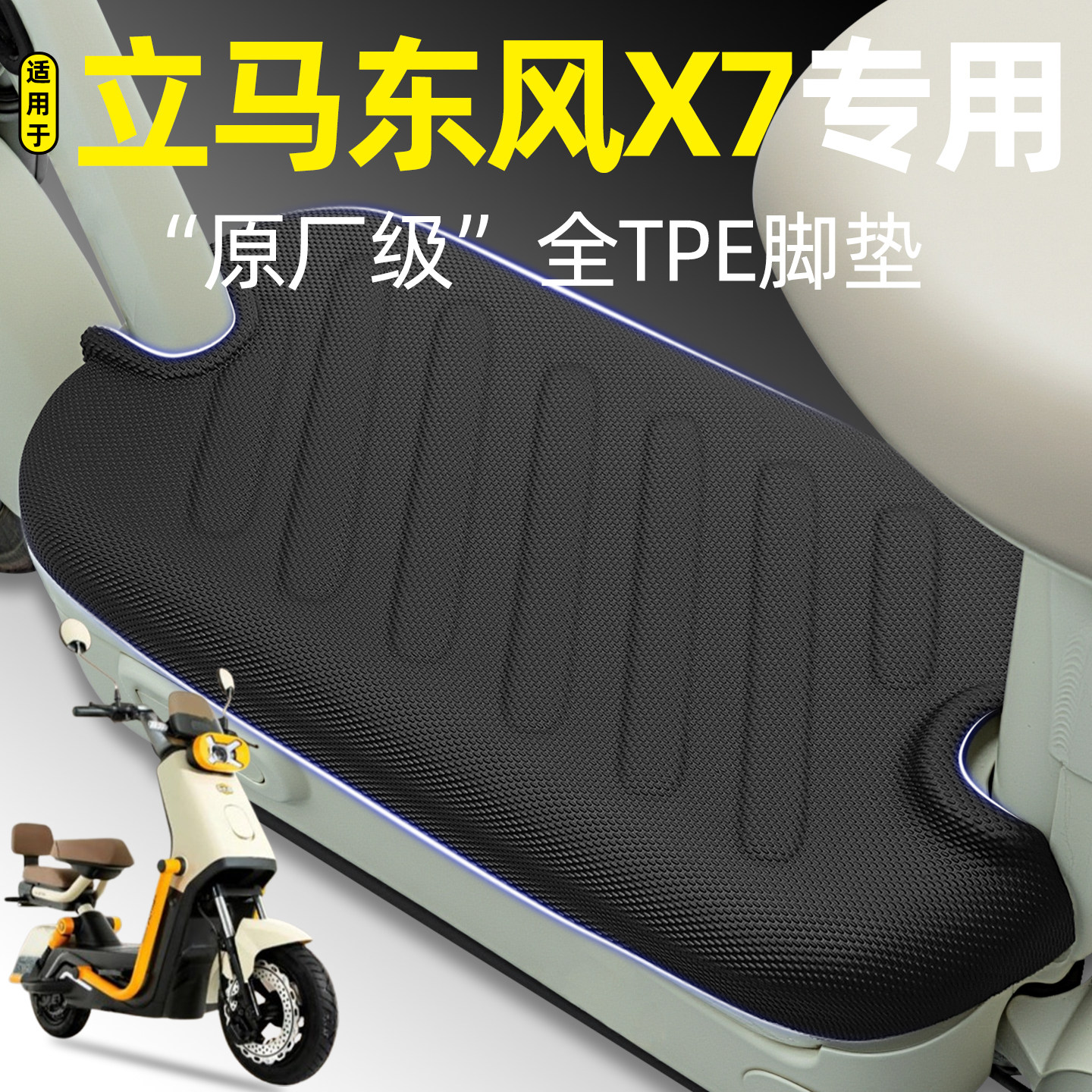 适用【立马东风X7】电动车脚垫