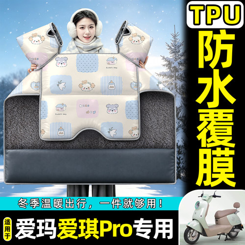 适用【爱玛爱琪Pro】加绒挡风被