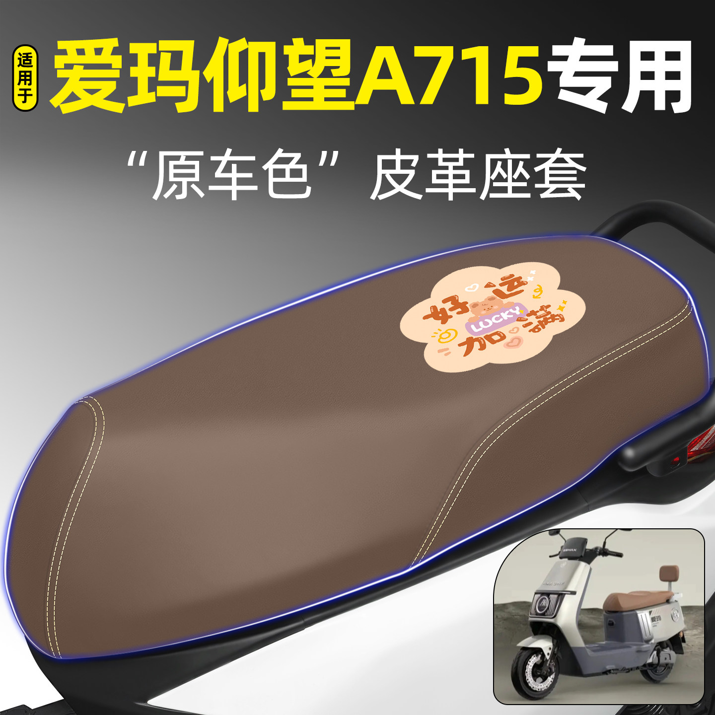 适用【爱玛仰望A715】电动车座套