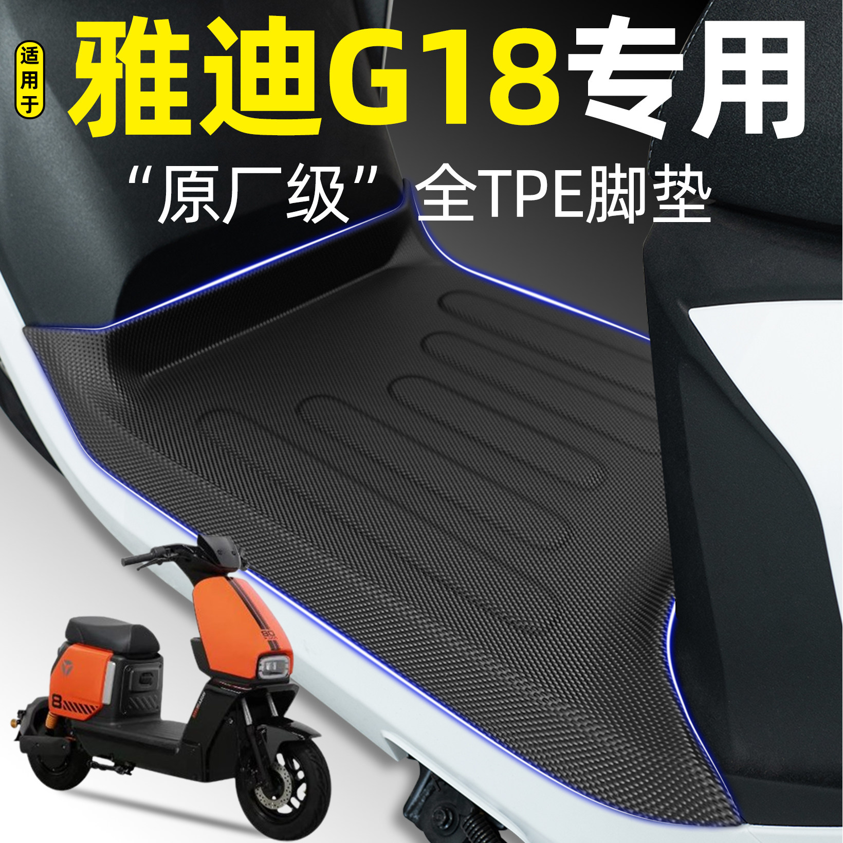 适用雅迪G18新国标电瓶车电动车Y-一G专用脚垫yg改装饰小配件大全