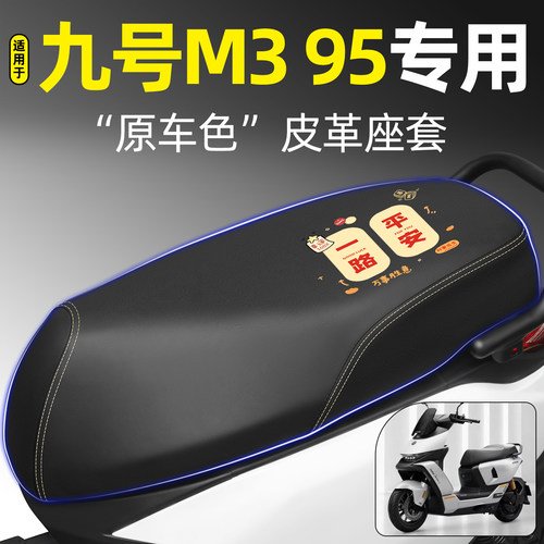 适用【九号M395】电动车座套