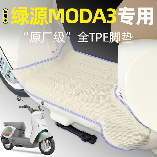 适用【绿源MODA3】电动车脚垫