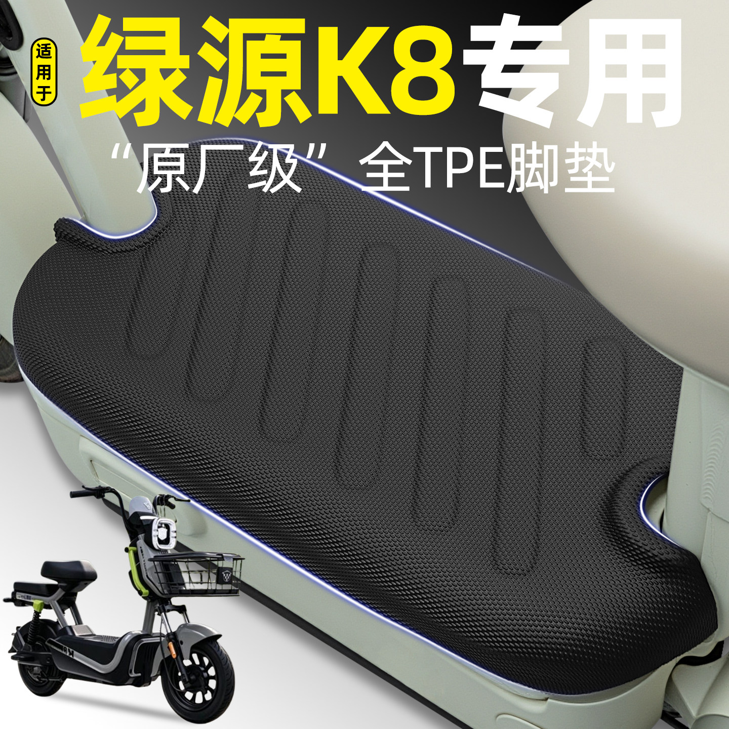 适用【绿源K8】电动车脚垫