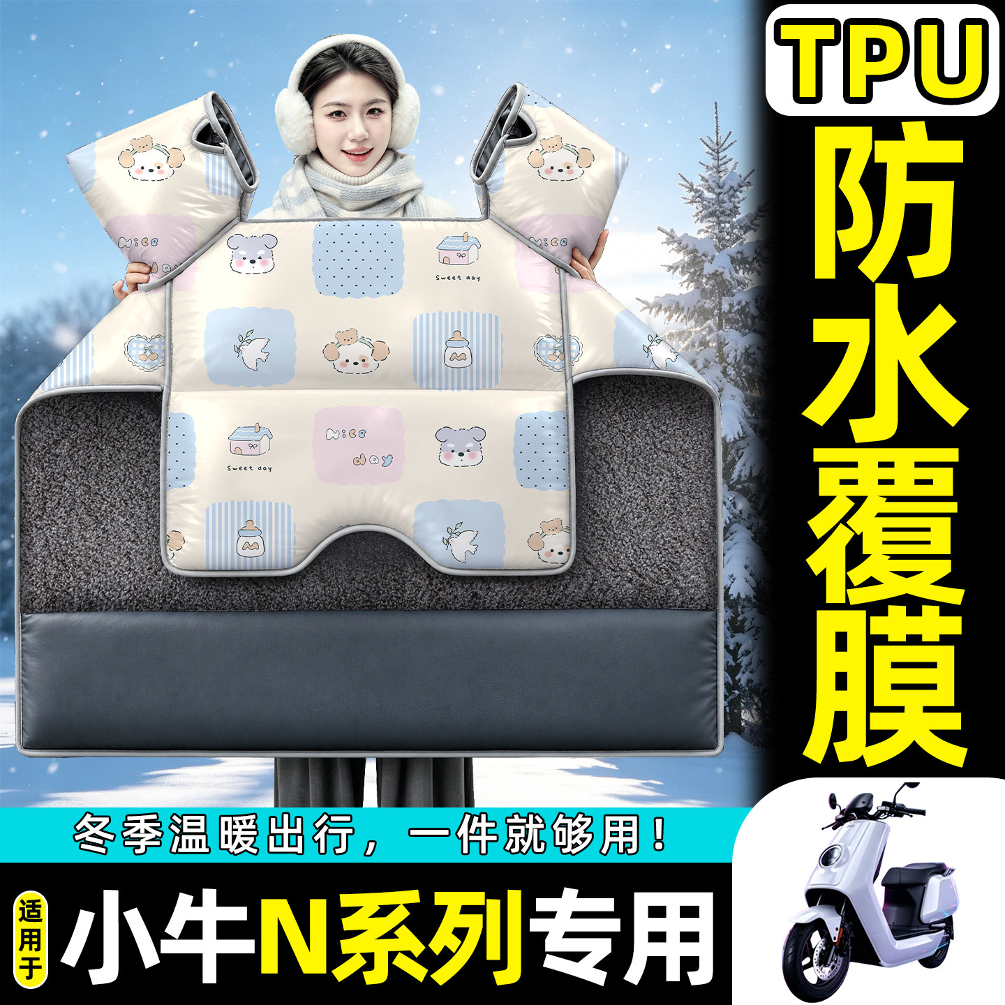 适用【小牛N系列】加绒挡风被