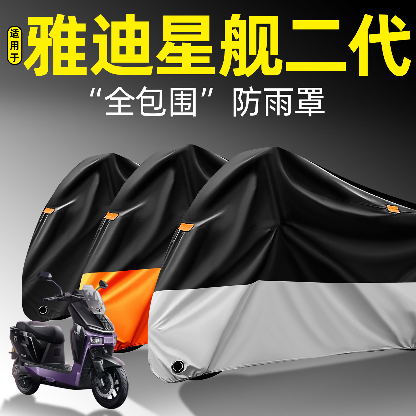 适用雅迪星舰二代全包围防雨罩