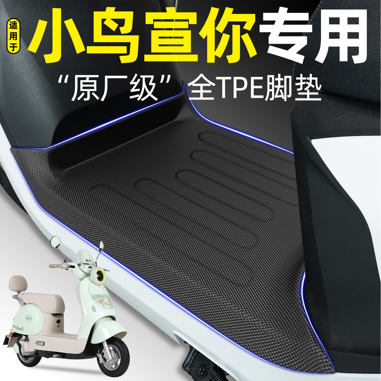 适用【小鸟宣你】电动车脚垫